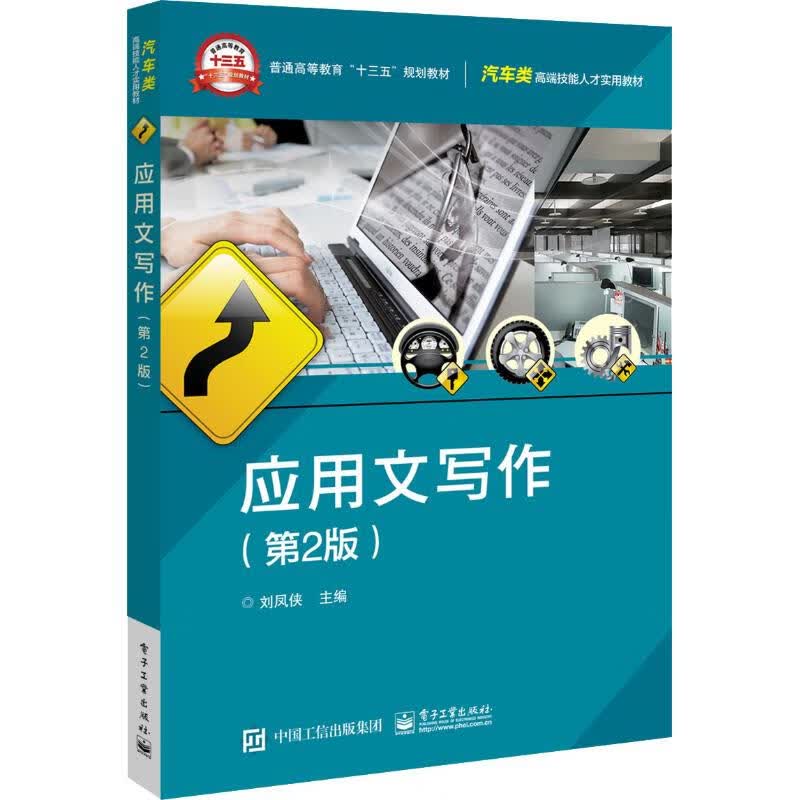 应用文写作(第2版) 9787121357114 电子工业出版社 刘凤侠