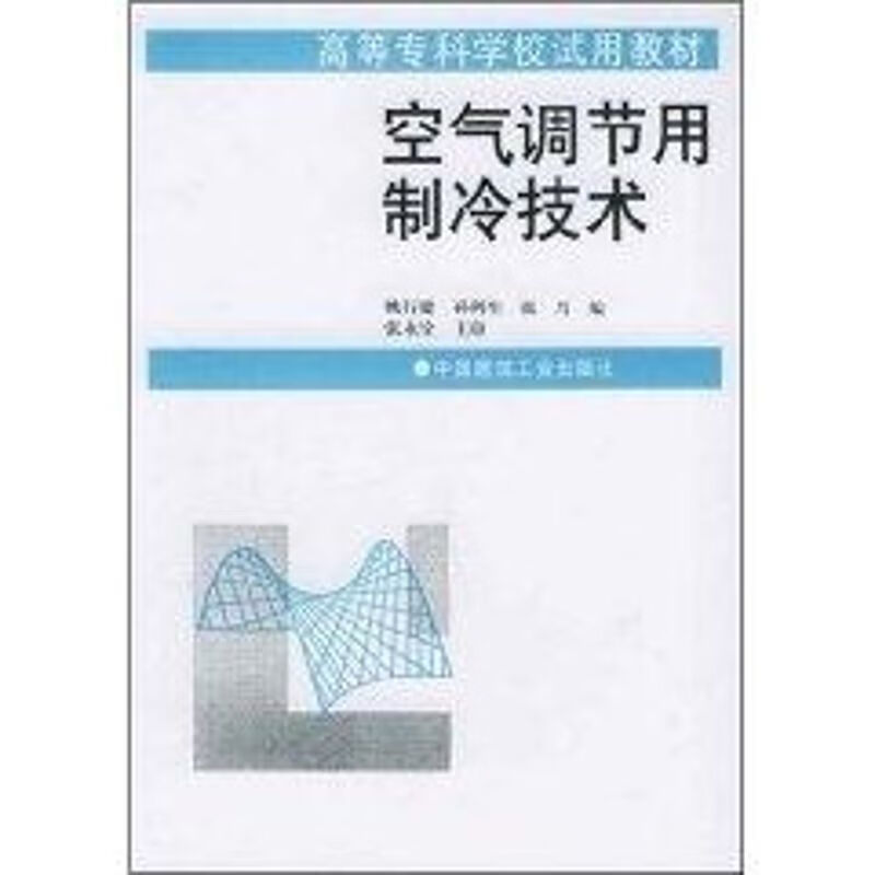 空气调节用制冷技术
