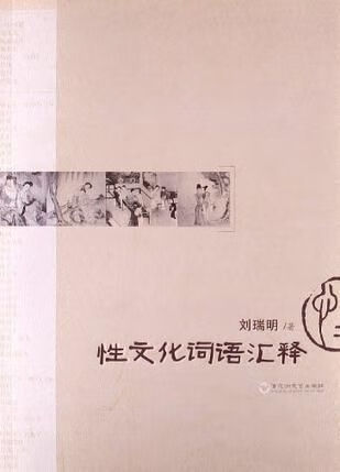 性文化词语汇释【上新】