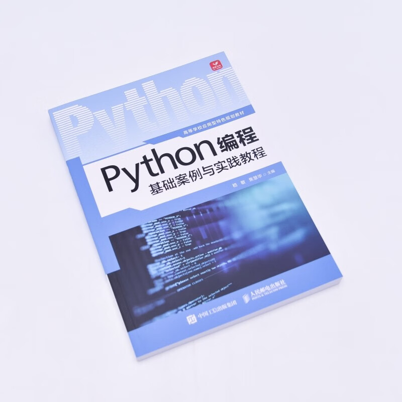 Python编程基础案例与实践教程详情图
