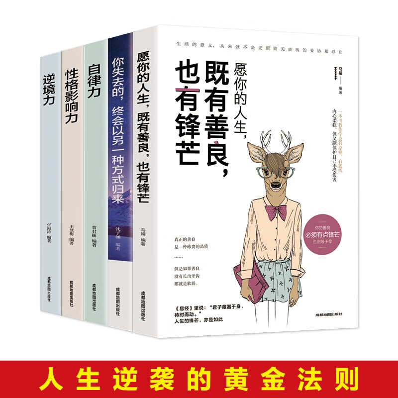 黄金法则（自律力+影响力+逆境力等套装全5册）详情图