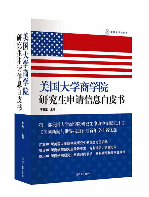 美国大学商学院研究生申请信息白皮书 李嘉玉 光明日报出版社 9787511245731