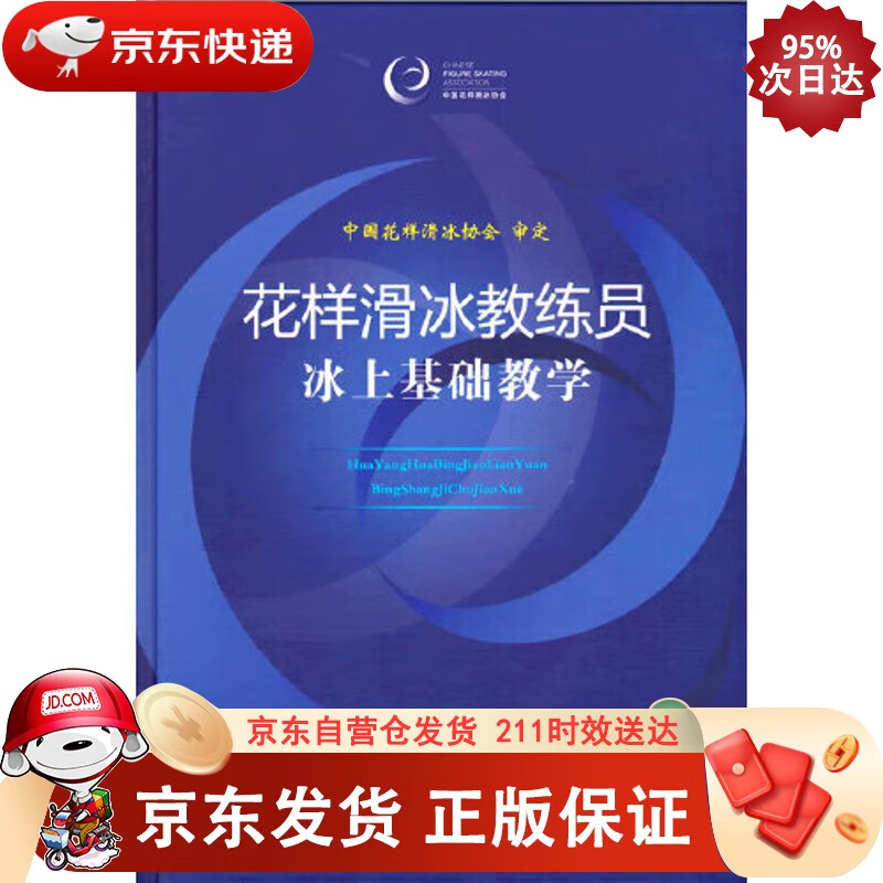 花样滑冰教练员冰上基础教学