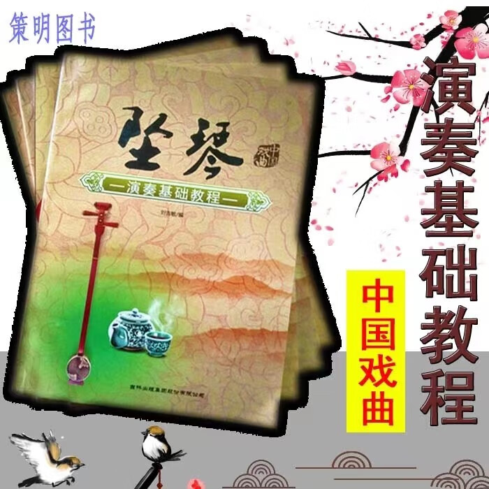 坠琴 演奏基础教程 吕剧坠琴曲谱书刘吉敏主编 中国戏曲