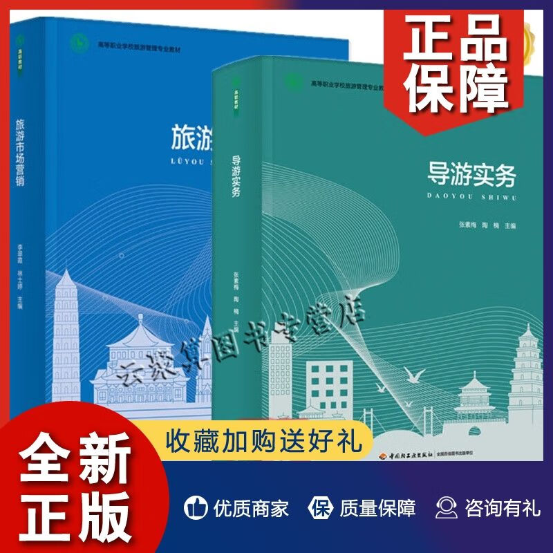 正版2022新书2册旅游市场营销李翠霞林士婷+导游实务张素梅陶楠高等职业学校旅游管理教材中国轻工业出