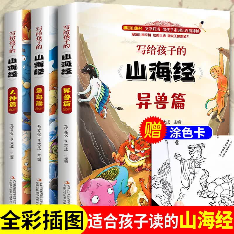 【领券立减100】正版全集全套山海经儿童版 小学生 课外阅读原著青少年版学生版四年级课外书图文白话文写给孩子的山海经全译插画国学经典书籍