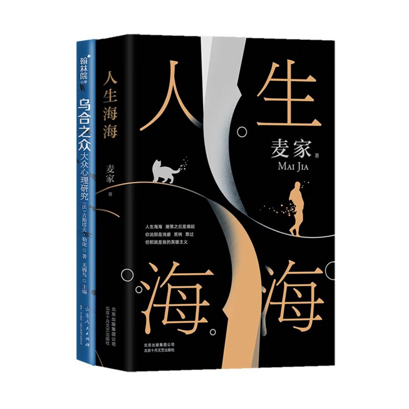 人生海海+乌合之众:大众心理研究 共2册