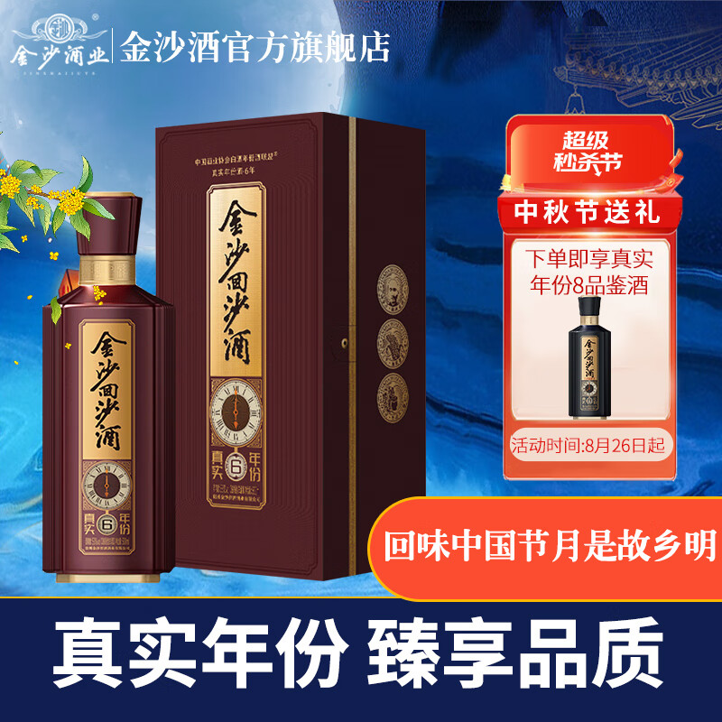 真实年份6年金沙酒53°贵州高端酱香型白酒礼盒装收藏送礼(单瓶装)