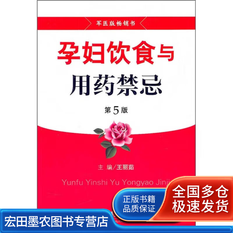 孕妇饮食与用药禁忌（第5版）【正版好书】