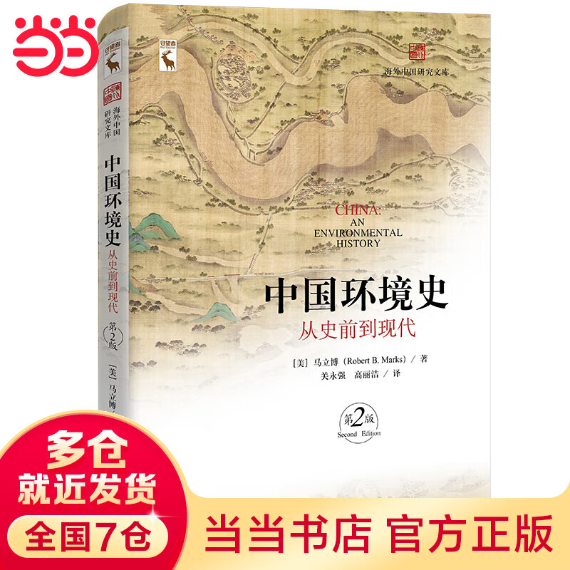 中国环境史：从史前到现代（第2版）（中国研究文库）