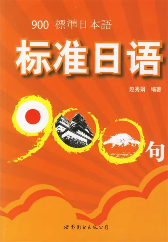 标准日语900句 赵秀娟 编著 世界图书出版公司