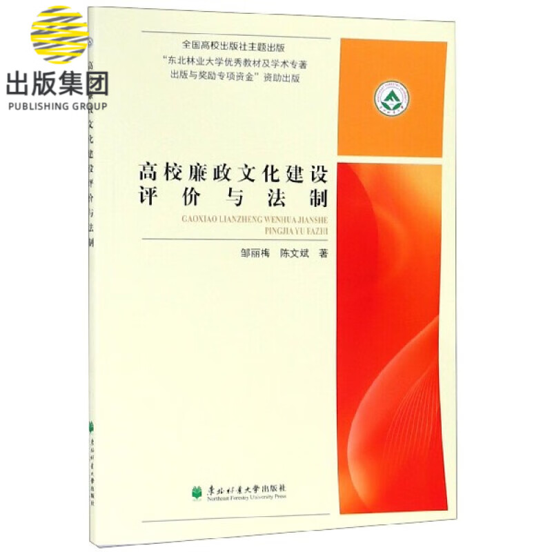 高校廉政文化建设评价与法制