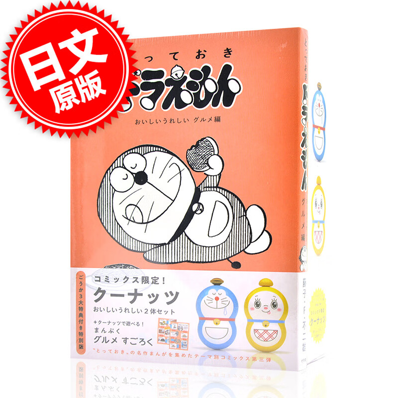 现货 进口日文 机器猫/哆啦A梦 おいしいうれしいグルメ編 特别版 漫画 とっておきドラえ
