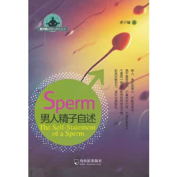 人精子自述
