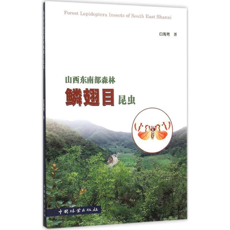 山西东南部森林鳞翅目昆虫