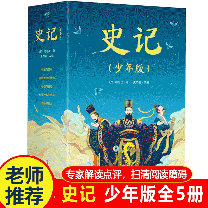 【正版速发】史记少年版青少版儿童版 写给孩子青少年的史记故事少年读史记 史杰鹏少儿小学初中版 全5册精装礼盒版（名家解读点评）