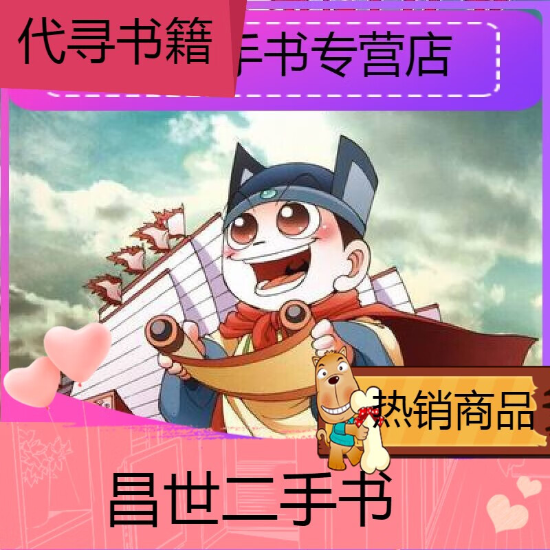 【二手9成新】-【二手9成新】明朝一漫画中国历史第四十卷童书孙