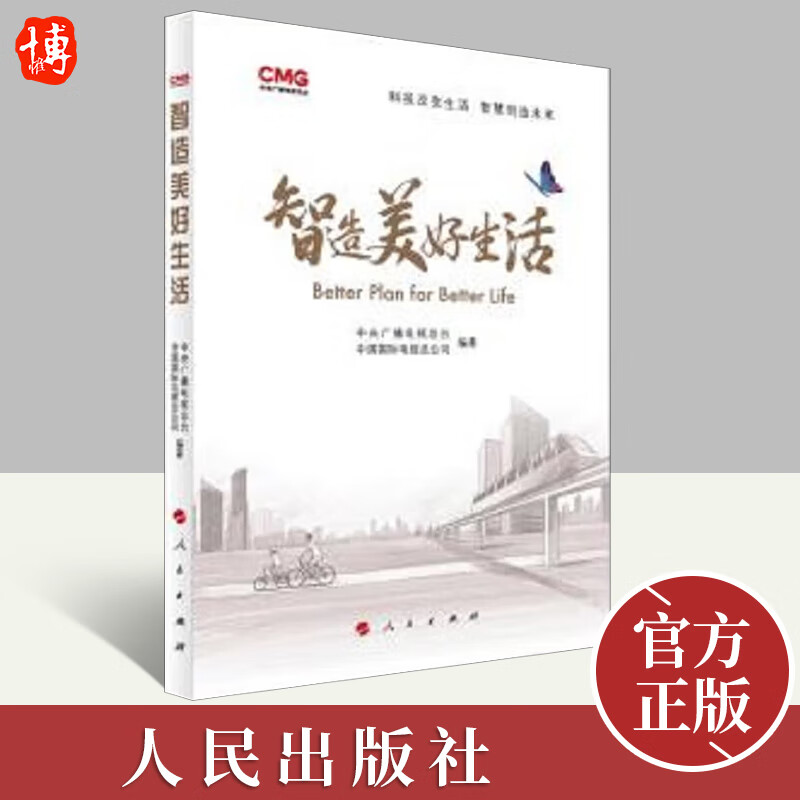 2022新书 智造美好生活(视频图文书)社会科学理论书籍 人民出版社