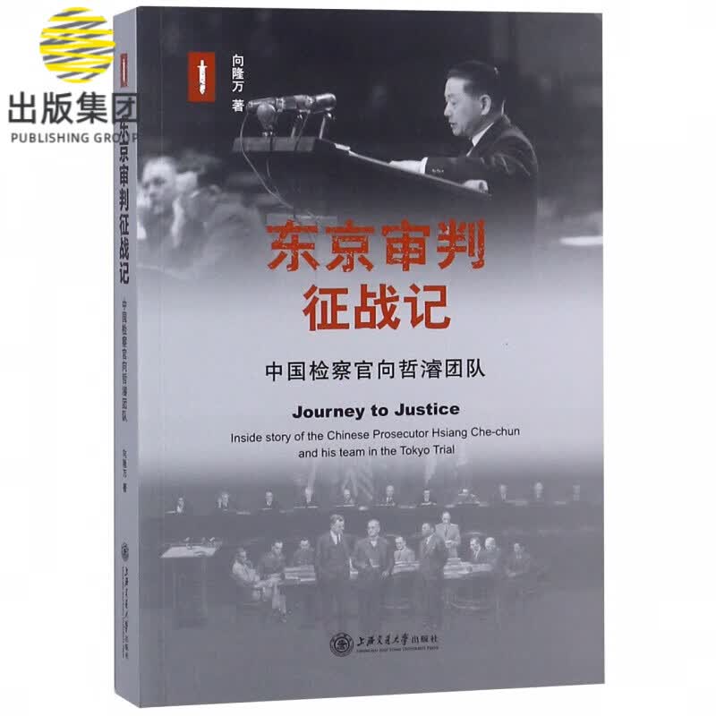 东京审判征战记(中国检察官向哲濬团队)