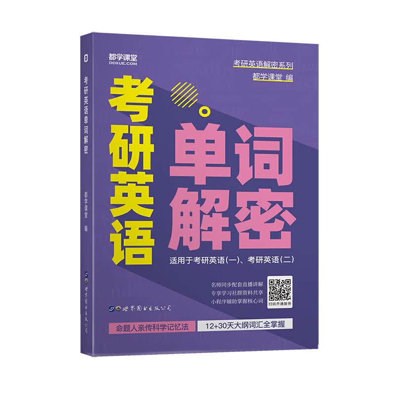 考研英语单词解密 世界图书出版社 图书