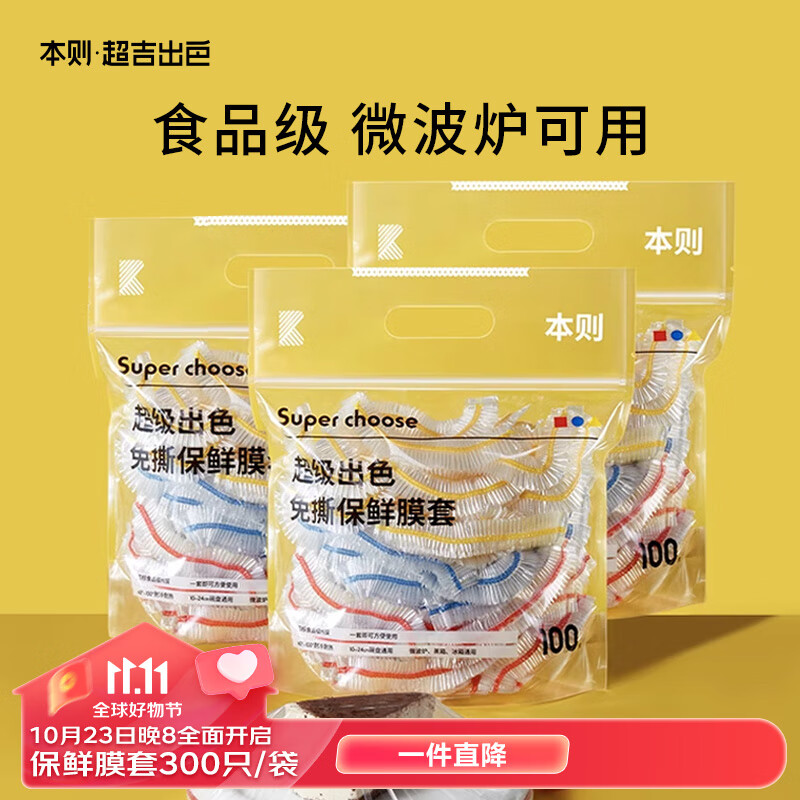 本则一次性保鲜膜套罩袋300只食品级专用微波炉可用松紧口冰箱保鲜高性价比高么？