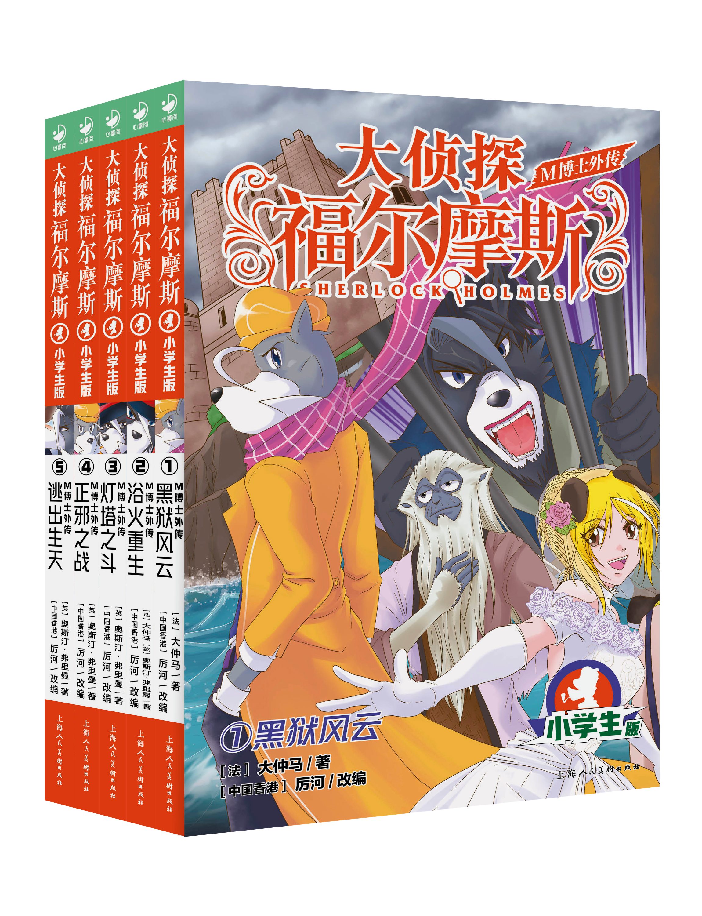 大侦探福尔摩斯 m博士外传第1辑全套5册 福尔摩斯探案全集小学生版 小