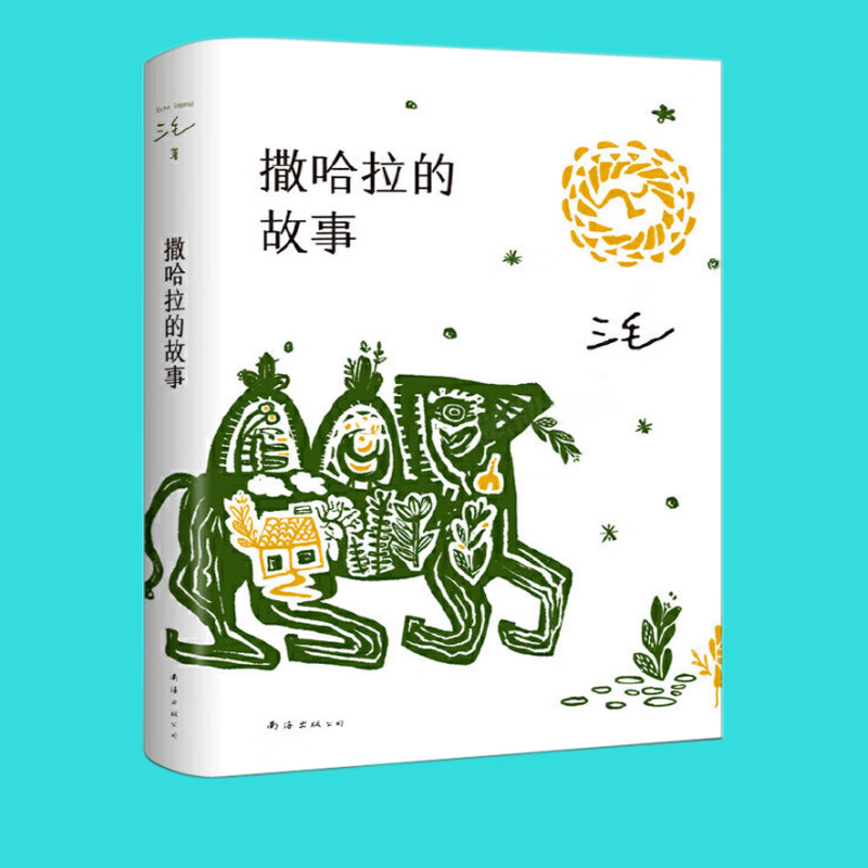 撒哈拉沙漠的故事 三毛逝世二十年纪念作品全集 中国现当代散文随笔