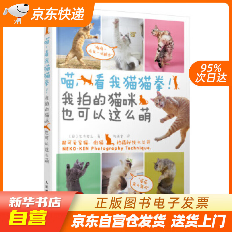 【新华书店正版】喵,看我猫猫拳我拍的猫咪也可以这么萌 久方宏之,刘瑞睿 人民邮电出版社 正版图书籍