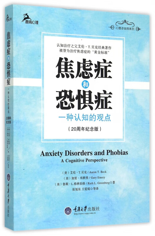 焦虑症和恐惧症(一种认知的观点20周年纪念版)/心理咨询师系列