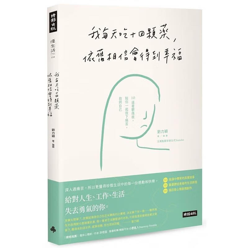 现货 我每天吃十四颗药 依旧相信会得到幸福 10道忧郁伤痕 陪你一起放下痛苦救回自己 台版原版 时报 港台图书