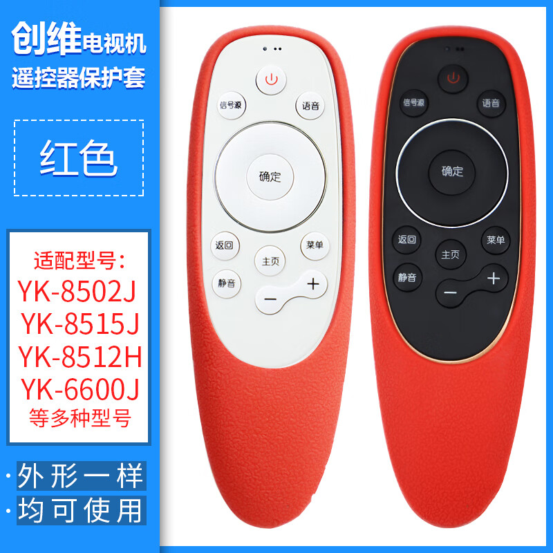创维电视遥控器yk-6600j/h 8503j 15 68 8600j 02j硅胶保护套 红色