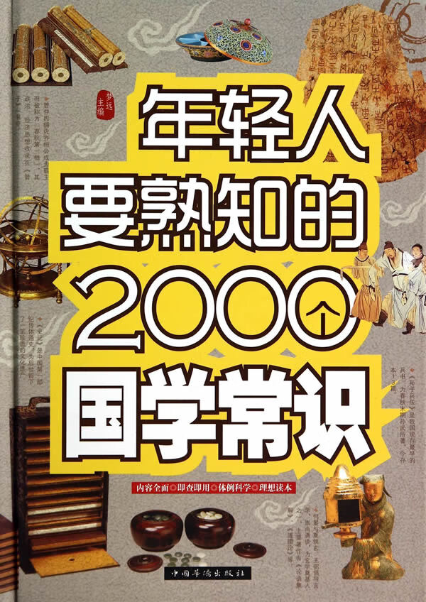 年轻人要熟知的2000个国学常识【正版图书】