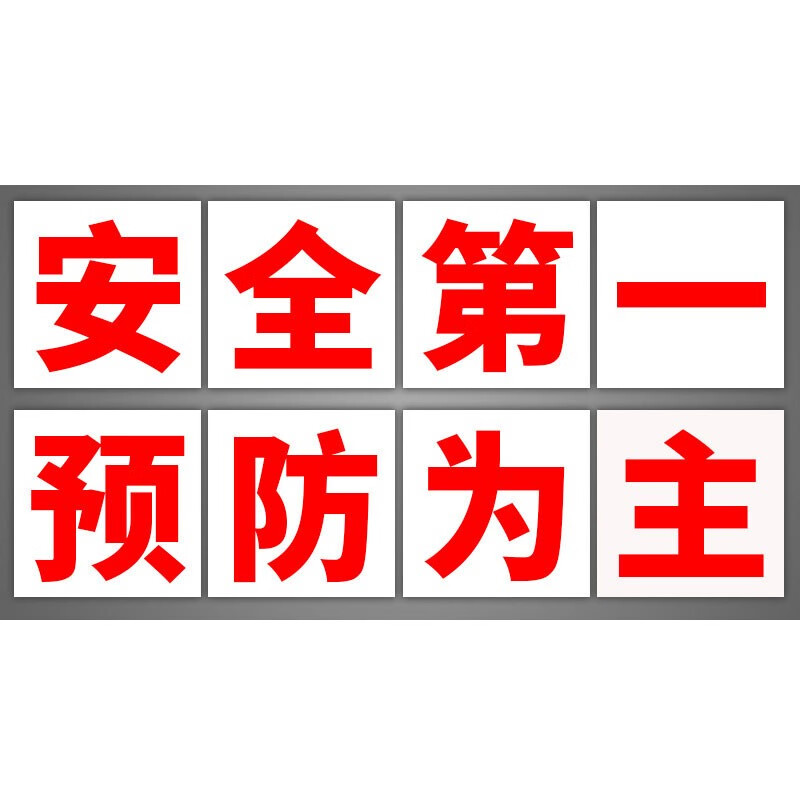 旺磊照明 警示安全标识标志牌工厂车间安全40x40cm安全第一预防为主