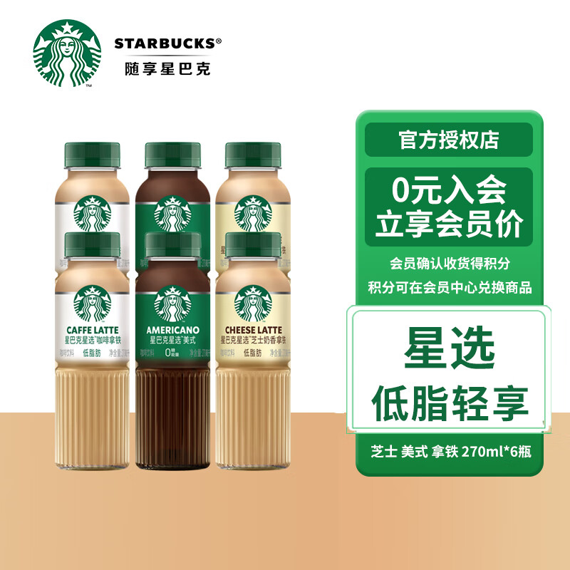 星巴克（Starbucks） 星选 即饮咖啡饮料瓶装 低脂轻享 270ml*6瓶 拿铁+芝士+美式使用感如何?