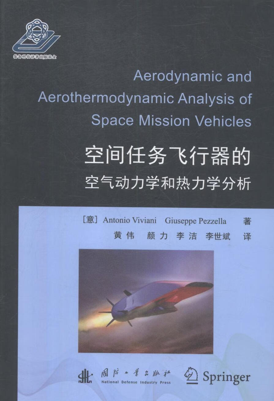 ：空间任务飞行器的空气动力学和热力学分析 工业技术 航天器--空气动力学 图书zbw 学 图书