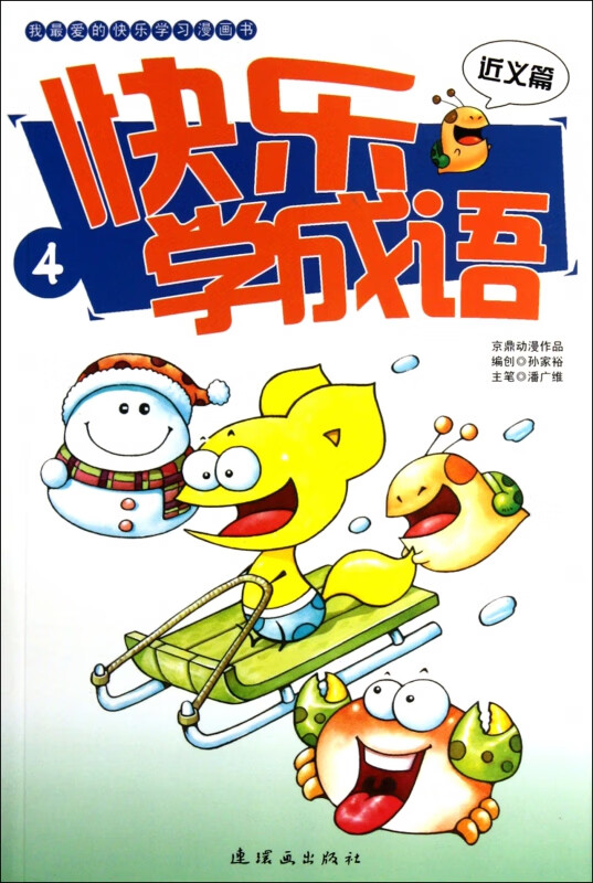 快乐学成语(4近义篇我爱的快乐学习漫画书)