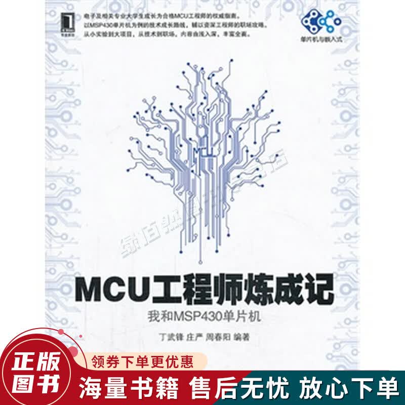 MCU工程师炼成记：我和MSP430单片机