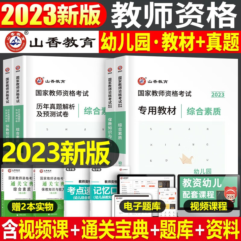 山香2023年国家教师资格证考试用书幼儿园综合素质保教知识与能力教材历年真题库预测试卷幼儿学前幼教 广东省山东省河南省四川省江苏省重庆上海北京天津市