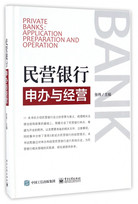 民营银行申办与经营(精)