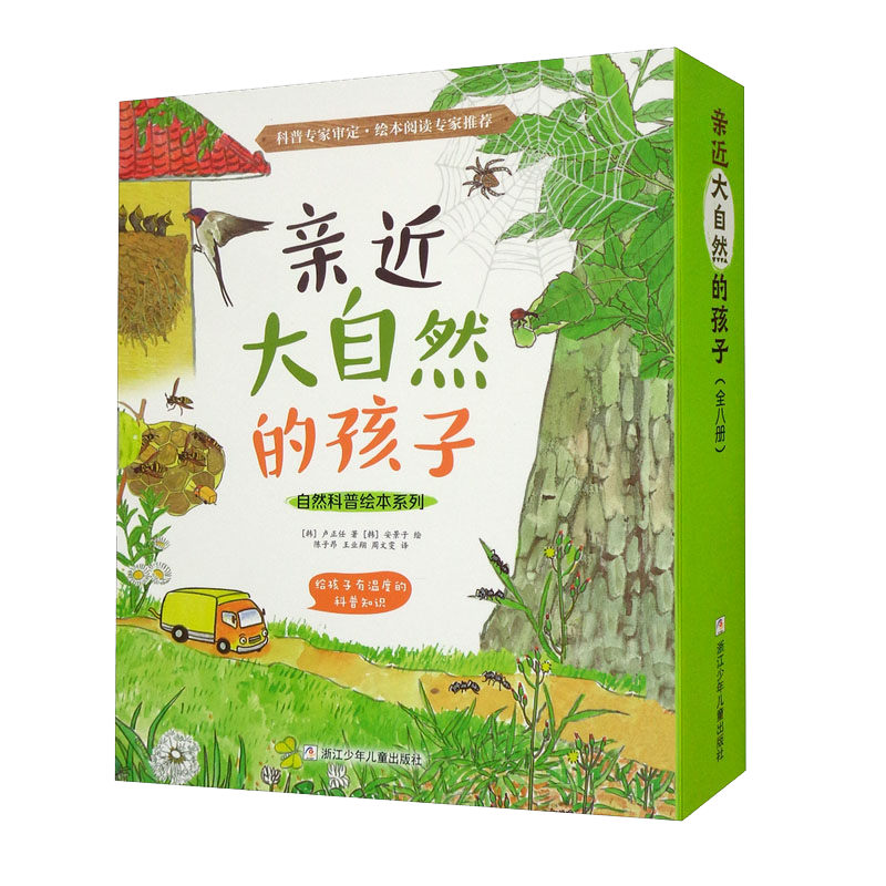 亲近大自然的孩子（套装共8册）