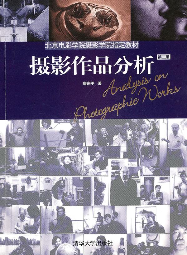 【新华书店正版图书】摄影作品分析(第3版)