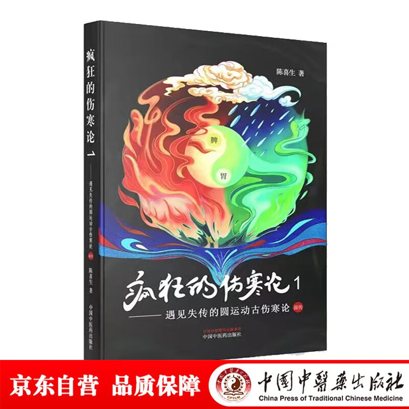 疯狂的伤寒论1 遇见失传的圆运动古伤寒论前传 陈喜生 著 中国中医药出版社 中医书籍