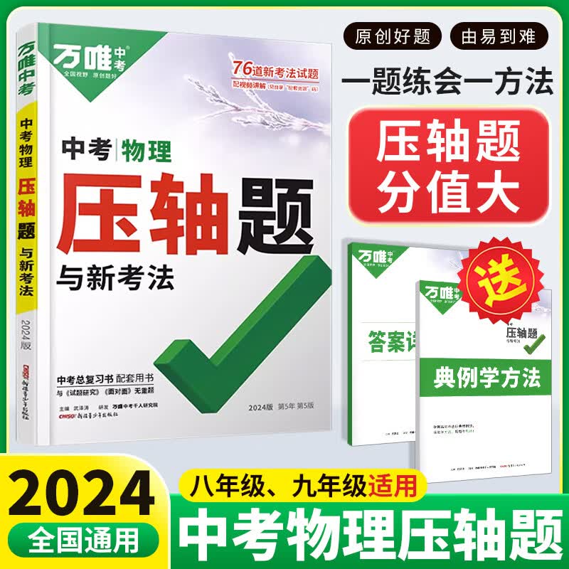 科目可选 2024万唯中考压轴题数学物理化学分题型挑战 万维初中数学几何函数专项训练中考真题必刷题初二初三八九年级复习资料 物理