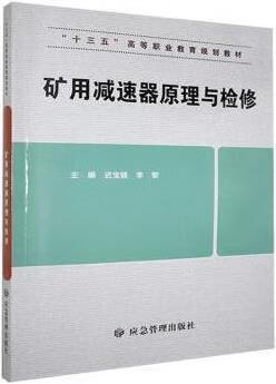 矿用减速器原理与检修 迟宝锁,李智主编 应急管理出版社