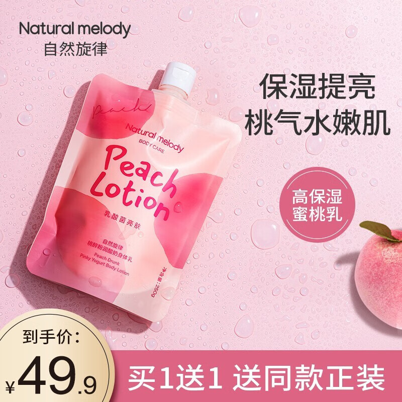 【旗舰店】自然旋律 蜜桃酸奶身体乳 250g*2袋