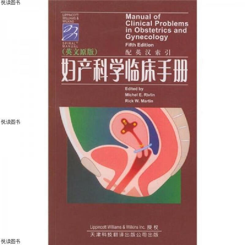 妇产科学临床手册