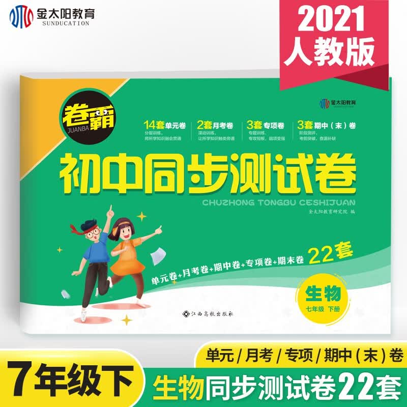 金太阳教育旗舰店 2022春新版卷霸同步测试卷生物七年级下册人教版 初一下学期同步训练题期中期末冲刺卷