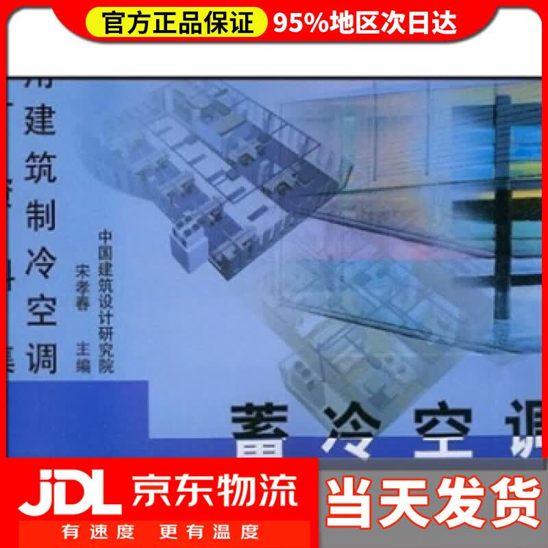 【送货上门】民用建筑制冷空调设计资料集：蓄冷空调 宋孝春 编