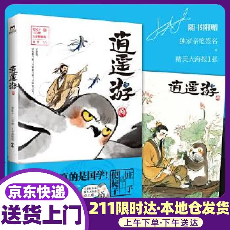 逍遥游 使徒子三白蝉九命猫脑筋 浙江教育出版社