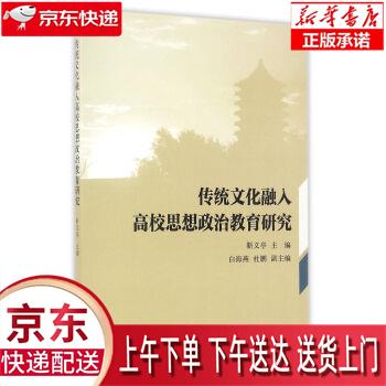 【正版图书全新速发】传统文化融入高校思想政治教育研究 靳义亭 中国社会科学出版社